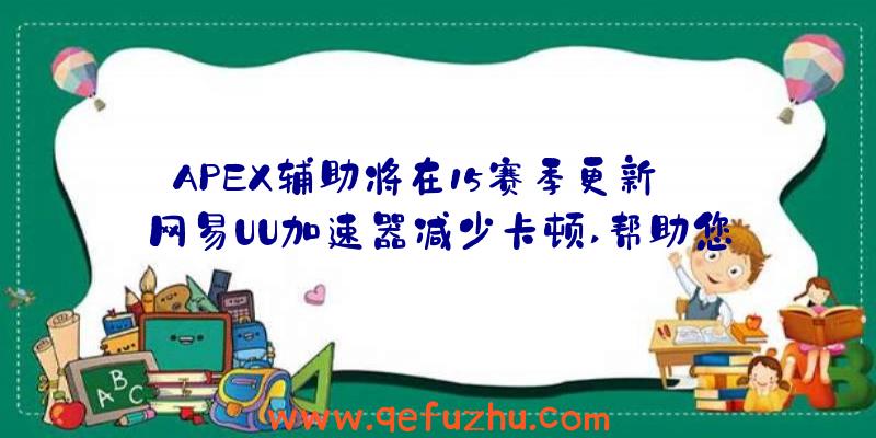 APEX辅助将在15赛季更新